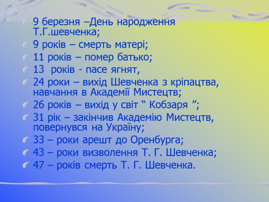 9 березня –День народження Т.Г.шевченка; 9 років – смерть матері; 11 років – помер